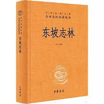 中華經典名著·全本全注全譯叢書：東坡志林