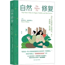 自然修復：為什麼自然使人更快樂、更健康、更有趣