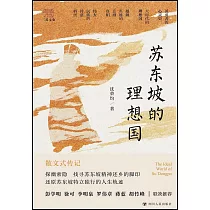 蘇東坡的理想國
