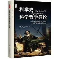 科學史與科學哲學導論