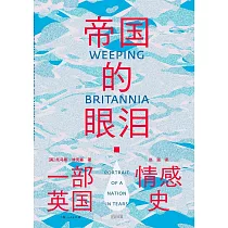 帝國的眼淚：一部英國情感史