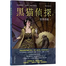 黑貓偵探(7)：世界坍塌(下)