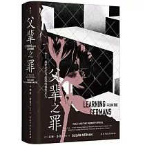 父輩之罪：歷史記憶與德國的轉型正義