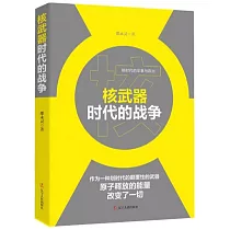 核武器時代的戰爭