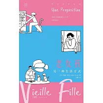 老女孩：另一種生活方式