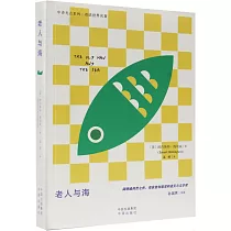 老人與海(漢英對照)