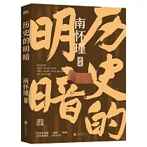 歷史的明暗