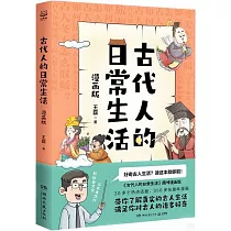 古代人的日常生活(漫畫版)