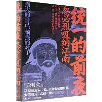 統一的前夜：忽必烈吸納江南