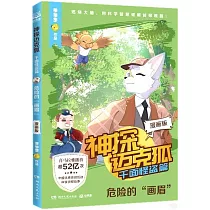 神探邁克狐·千面怪盜篇：危險的“畫眉”(漫畫版)