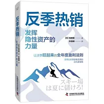 反季熱銷：發揮隱性資產的力量