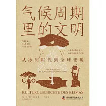 氣候週期裡的文明：從冰河時代到全球變暖