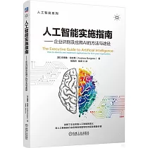 人工智能實施指南：企業識別及應用AI的方法與途徑