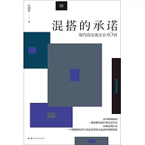 混搭的承諾：現代政治觀念史40講