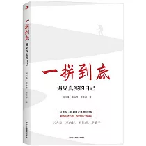 一拼到底：遇見真實的自己