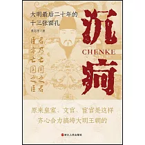 沉痾：大明最後二十年的十三張面孔