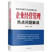 企業經營管理熱點問題解讀