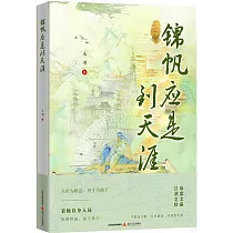 錦帆應是到天涯