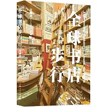 全球書店步行(第四輯)