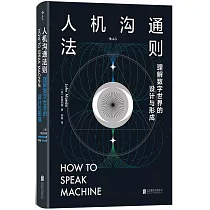 人機溝通法則：理解數字世界的設計與形成