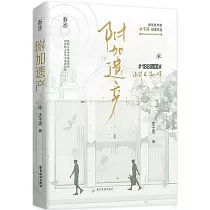 附加遺產(下)