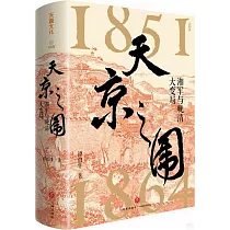 天京之圍：湘軍與晚清大變局