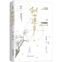 附加遺產(上)
