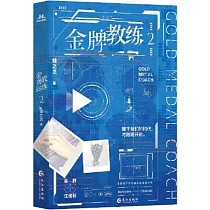 金牌教練(2)