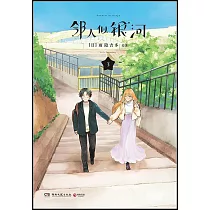 鄰人似銀河(3)