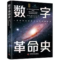 數字革命史：一部看得見的數字技術發展簡史