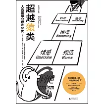 超越猿類：人類道德心理進化史
