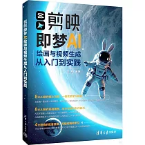 剪映即夢AI繪畫與視頻生成從入門到實踐