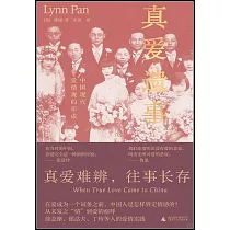 真愛遺事：中國現代愛情觀的形成