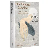 一百個星期六：與斯特拉·萊維追尋失去的世界