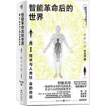 智能革命后的世界：AI技術與人類社會的命運