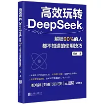 高效玩轉DeepSeek：解鎖90%的人都不知道的使用技巧