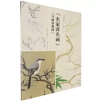 名家講名畫《雪樹寒禽圖》