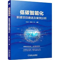 低碳智能化：新建項目建造及案例分析