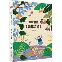 趣味漫讀《朝花夕拾》