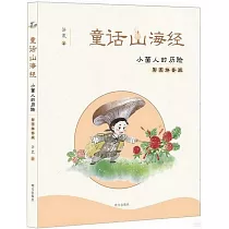 童話山海經：小菌人的歷險