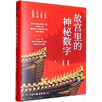 故宮裡的神秘數字