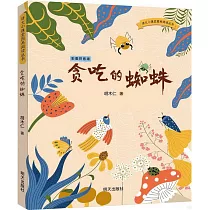 貪吃的蜘蛛(彩圖拼音版)