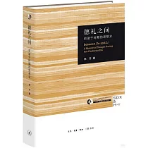 德禮之間：前諸子時期的思想史