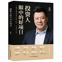 投資人眼中的好項目