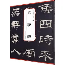 傳世碑帖精粹：漢 乙瑛碑
