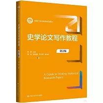 史學論文寫作教程(第2版)