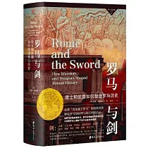 羅馬與劍：戰士與武器如何形塑羅馬歷史