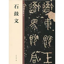中華碑帖精粹(42)：石鼓文
