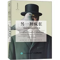 另一種瘋狂：精神疾病的污名與希望之旅