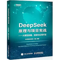 DeepSeek原理與項目實戰──大模型部署、微調與應用開發